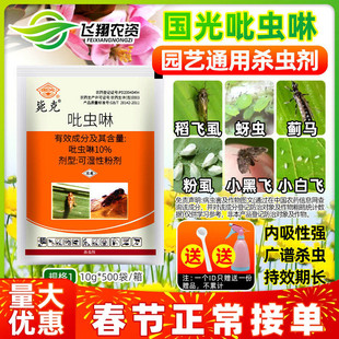 国光吡虫啉杀虫剂小白药月季蚜虫多肉小黑飞稻飞虱毙克植物除虫药