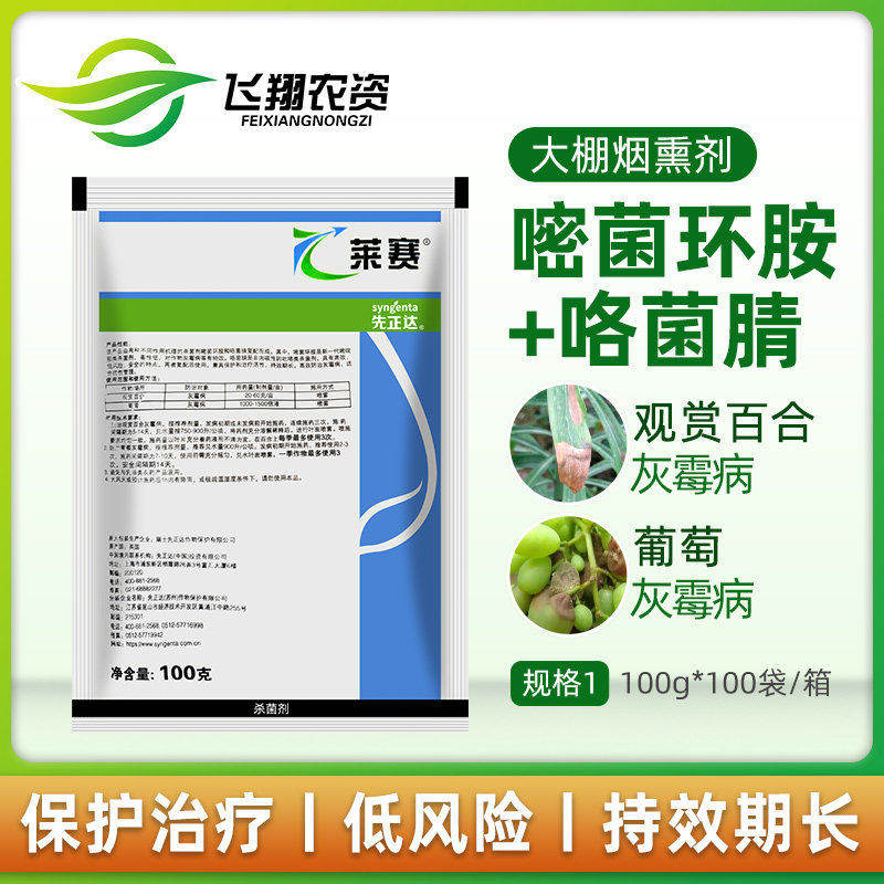 先正达 莱赛62%嘧菌环胺咯菌腈果树草莓百合葡萄灰霉病农药杀菌剂
