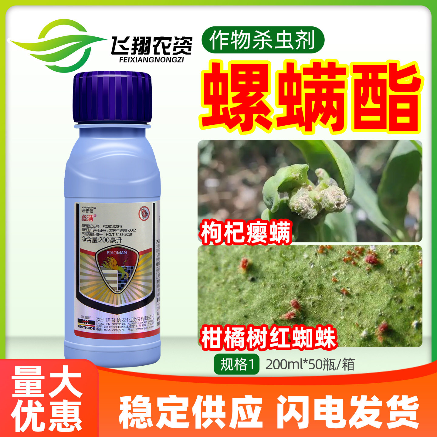 诺普信彪满24%螺螨酯柑橘草莓茶黄螨红蜘蛛农药杀螨剂杀虫剂200ml - 实物图