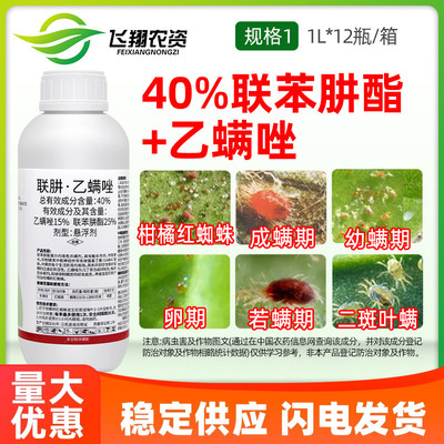 联苯肼酯乙螨唑40%红蜘蛛杀螨剂