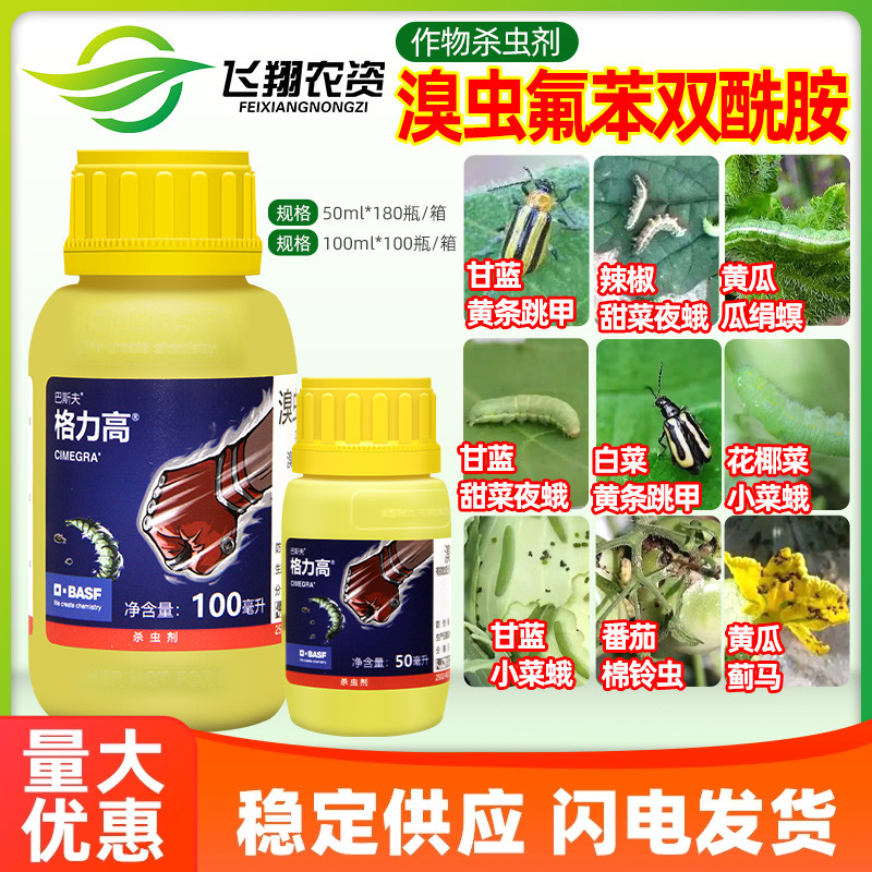 巴斯夫 格力高10%溴虫氟苯双酰胺蓟马小菜蛾甜菜夜蛾跳甲杀虫剂