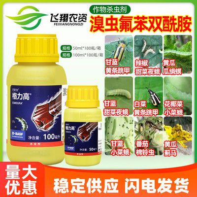 巴斯夫 格力高10%溴虫氟苯双酰胺蓟马小菜蛾甜菜夜蛾跳甲杀虫剂