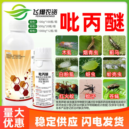 10%吡丙醚蓟马蚧壳虫梨木烟白粉虱蚜虫苍蝇莱恩坪安杀虫剂农药