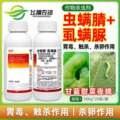 夺灵30%虫螨腈虱螨脲蔬菜甘蓝甜菜夜蛾胃毒触杀杀卵农药杀虫剂