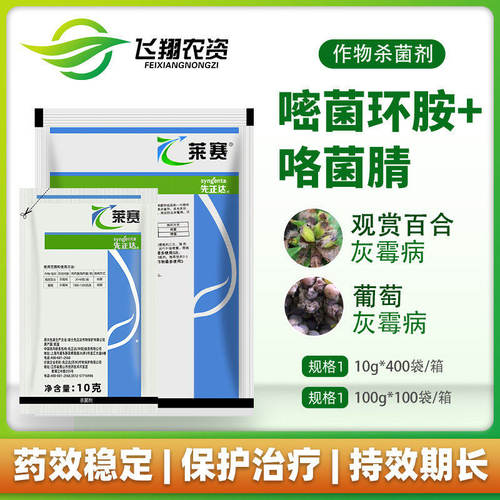 先正达 莱赛62%嘧菌环胺咯菌腈花卉果树百合葡萄灰霉病农药杀菌剂