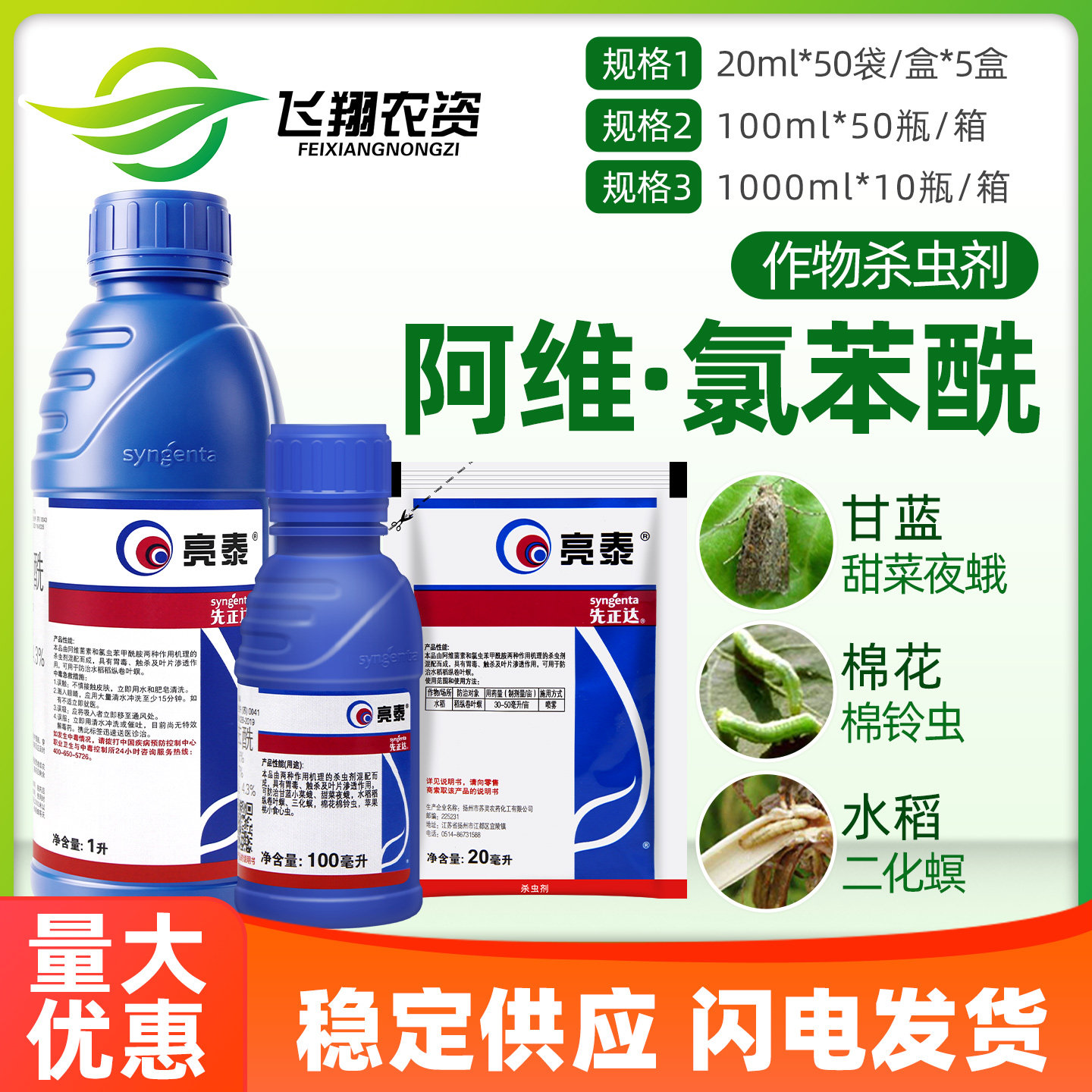 先正达亮泰氯虫苯甲酰胺阿维菌素小菜蛾水稻卷叶螟农药杀虫剂20ml图片