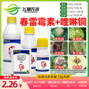 台湾兴农永福45%春雷霉素喹啉铜柑橘溃疡细菌性角斑病杀菌剂XFQ