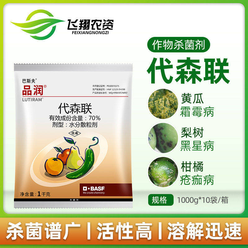 巴斯夫品润70%代森联霜霉病黑星炭疽斑点落叶轮纹病杀菌剂1000克
