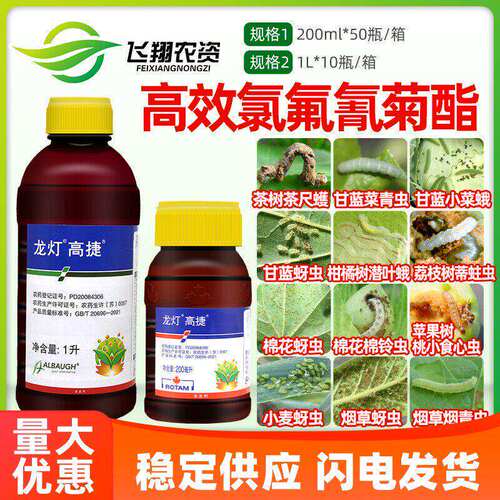 龙灯高捷 5%高效氯氟氰菊酯菜青虫蚜虫潜叶蛾茶尺蠖农药杀虫剂