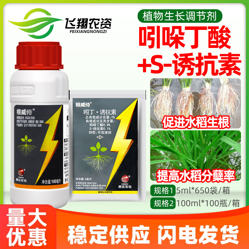 曹达根威侍 1%吲哚丁酸s诱抗素水稻秧田促进生根植物生长调节剂