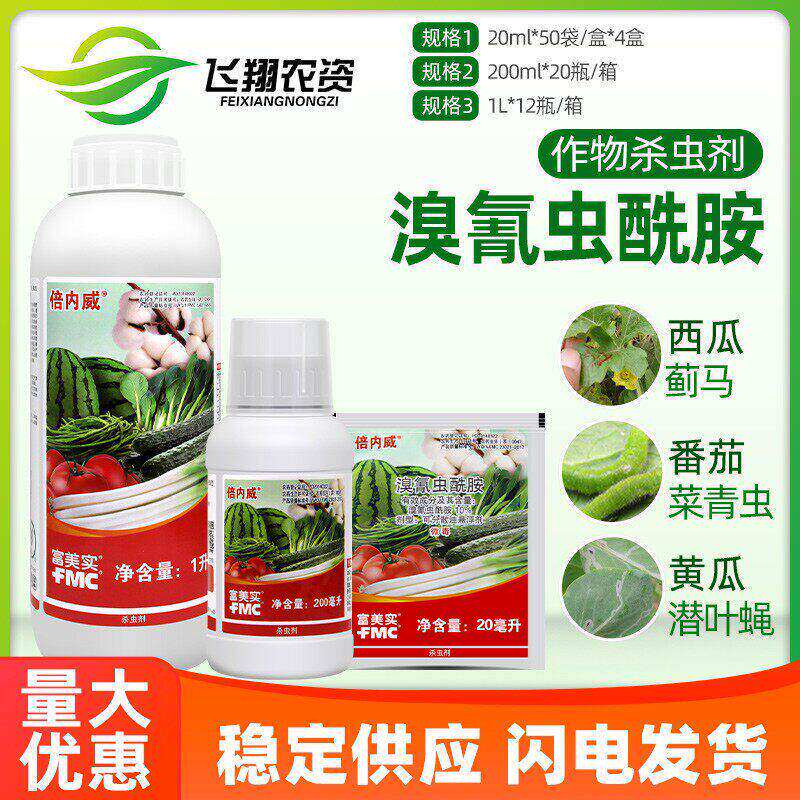 美国杜邦富美实 倍内威 溴氰虫酰胺斑潜蝇蓟马蚜虫青虫农药杀虫剂