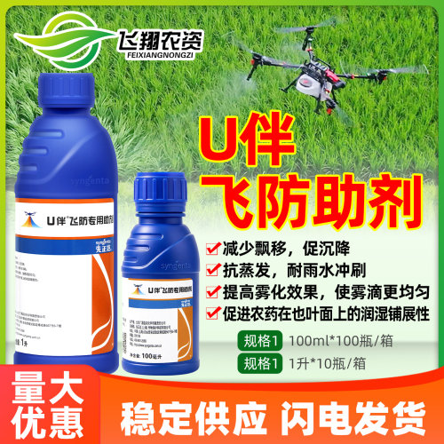 先正达 U伴飞防专用助剂促沉降抗蒸发提高雾化展着剂无人机助剂