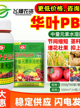 华叶PBO 新型果树促控剂缩节膨果促进花芽分化着色膨果着色叶面肥