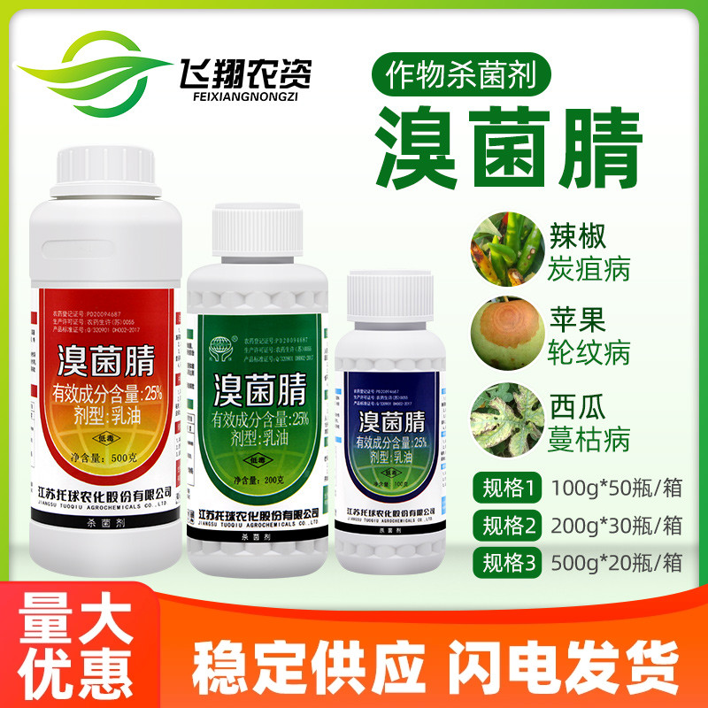 江苏托球炭特灵溴菌腈草莓蔬菜辣椒苹果葡萄西瓜炭疽黑星病杀菌剂