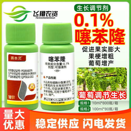 赛本灵0.1%噻苯隆葡萄大果坐果灵塞噻本隆果实生长调节剂膨大剂