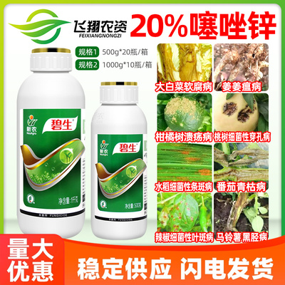 新农碧生20%噻唑锌细菌性角斑病柑橘水稻溃疡病条斑病农药杀菌剂