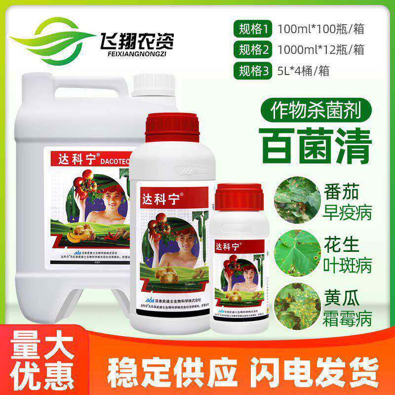 日本 达科宁 40%百菌清 葡萄黄瓜植物霜霉早晚疫叶霉叶斑病杀菌剂