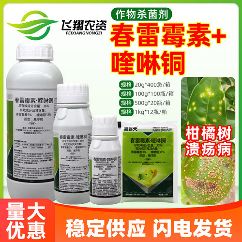 36%春雷喹啉铜春雷霉素柑橘溃疡病细菌性角斑病喜霸天农药杀菌剂