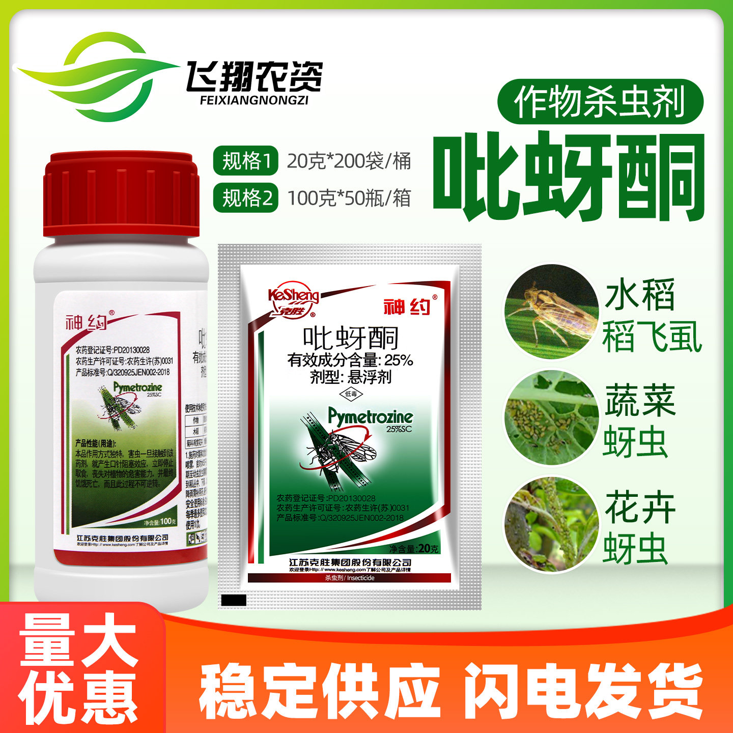 江苏克胜 神约 25%吡蚜酮水稻稻飞虱花卉烟粉虱蔬菜蚜腻虫杀虫剂
