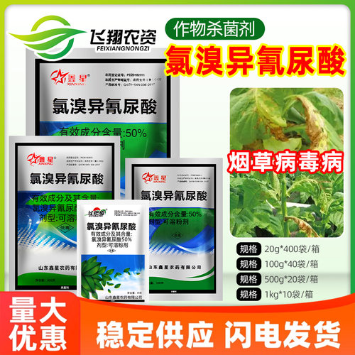 鑫星50%氯溴异氰尿酸病毒病