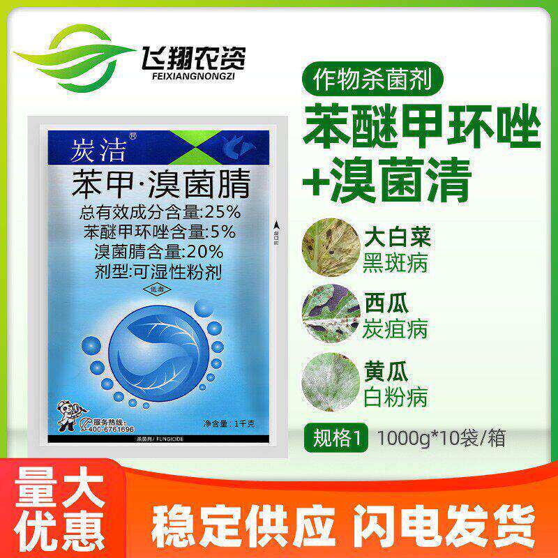 炭洁 25%苯醚甲环唑溴菌腈 西瓜炭疽病黑斑病真菌农药杀菌剂1kg