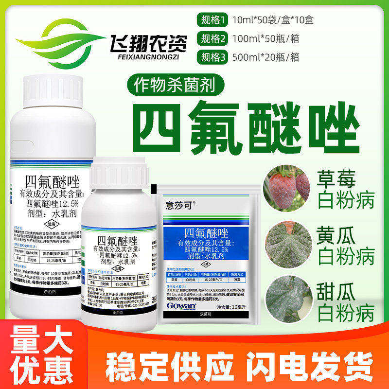 意莎可12.5%四氟醚唑 果树葡萄黄瓜草莓白粉病炭疽病农药杀菌剂