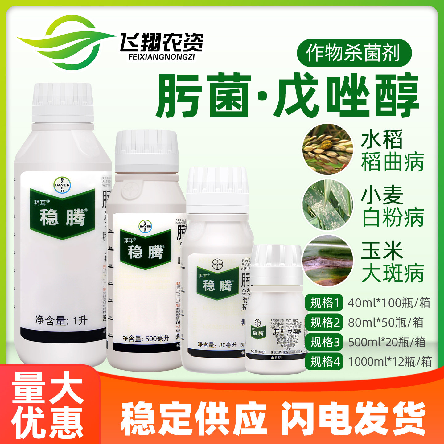 拜耳稳腾肟菌酯戊唑醇玉米小麦水稻稻瘟病白粉病大斑病农药杀菌剂