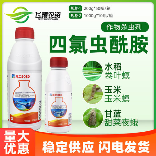 中化双工9080 四氯虫酰胺水稻卷叶螟甘蓝斜纹夜蛾甜菜夜蛾杀虫剂