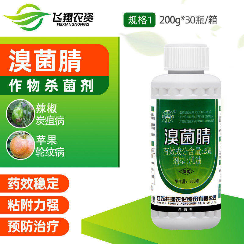 托球 炭特灵25%溴菌腈 植物花卉蔬菜黑星病炭疽病农药杀菌剂200g