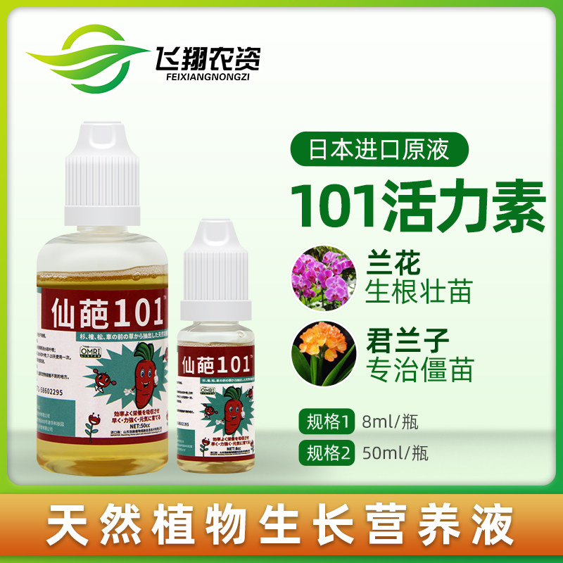 仙葩101活力素纯植物提取液花卉多肉果蔬通用型营养液促生根壮苗