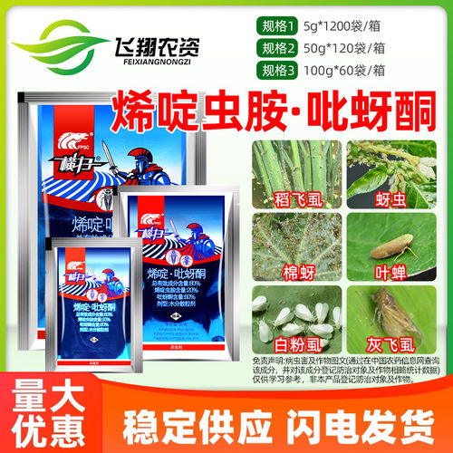中科横扫 80%烯啶虫胺吡蚜酮水稻甘蓝稻飞虱白粉虱蚜虫农药杀虫剂