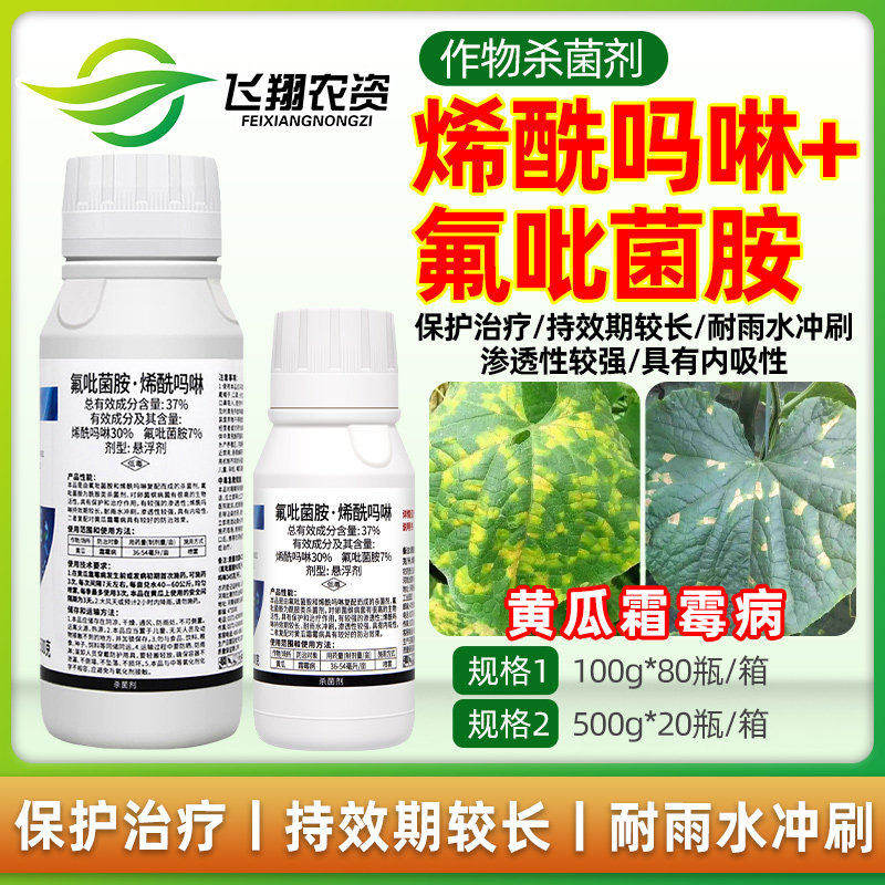 比赛尔双乐驿37%氟吡菌胺烯酰吗啉黄瓜霜霉病专用防治农药杀菌剂