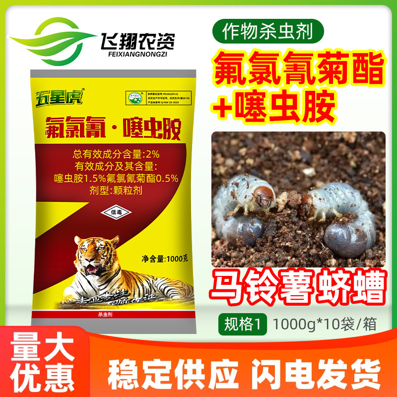 2%氟氯氰菊酯噻虫胺马铃薯土蚕蛴螬地老虎蝼蛄地下害虫农药杀虫剂