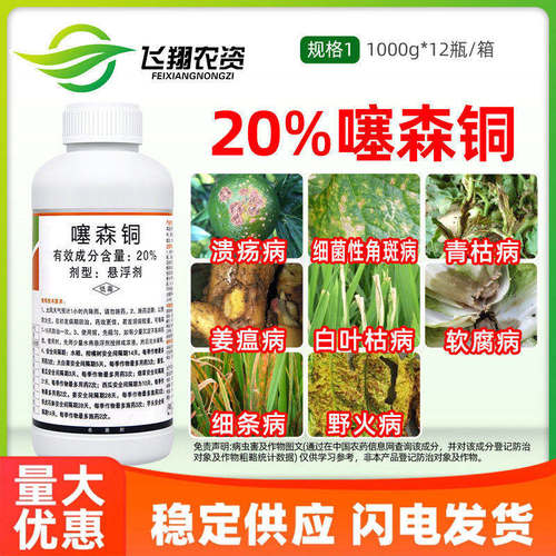 20%噻森铜 柑橘溃疡病番茄白菜烟草软腐野火角斑青枯病罗东杀菌剂