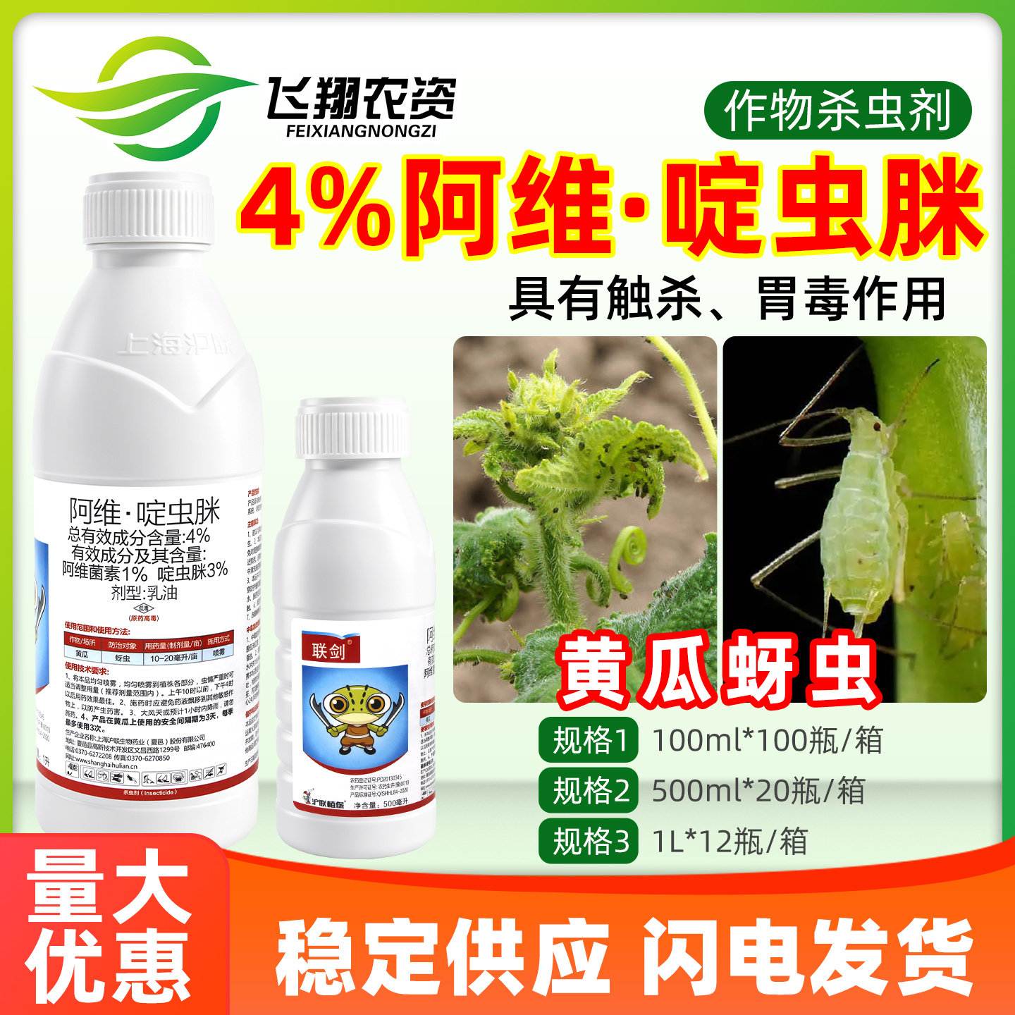 沪联联剑阿维菌素啶虫脒蔬菜黄瓜蚜虫专用触杀胃毒农药杀虫剂