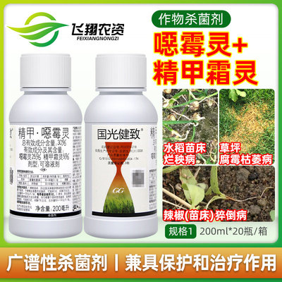 国光健致精甲恶恶霉灵水稻辣椒烂秧病猝倒病草坪腐霉枯萎病杀菌剂