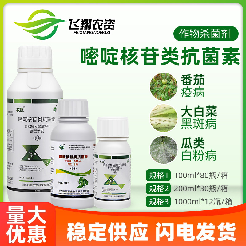 农抗120 6%嘧啶核苷类抗菌素番茄早疫病白粉病黑斑锈病农药杀菌剂 农用物资 杀菌剂 原图主图