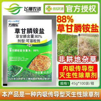 新安万得乐 88%草甘膦铵盐非耕地荒地草甘磷灭草剂正品农药除草剂