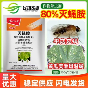 禾益省全80%灭蝇胺黄瓜美洲斑潜蝇平菇菇蝇农药逐蝇杀卵杀虫剂