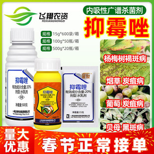 一帆金世 20%抑霉唑褐斑病烟草葡萄炭疽病黑斑病广谱农药杀菌剂