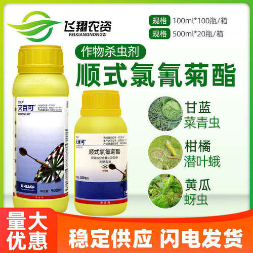 巴斯夫灭百可顺式氯氰菊酯潜叶蛾蚜虫小菜蛾菜青虫苍蝇跳蚤杀虫剂
