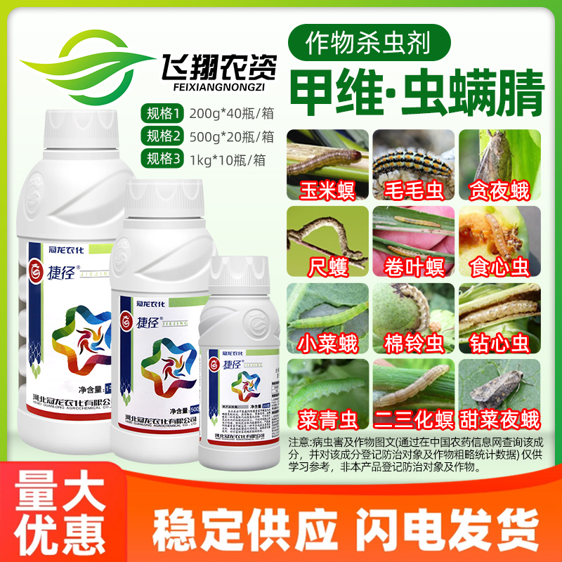 捷径12%甲维盐虫螨腈杀虫剂