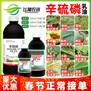40%辛硫磷果树蚜虫螨虫食心虫水稻三化螟棉铃虫菜青虫农药杀虫剂