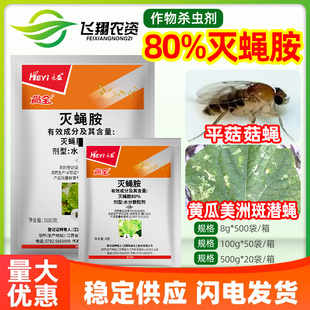 禾益省全80%灭蝇胺黄瓜美洲斑潜蝇平菇菇蝇农药逐蝇杀卵杀虫剂