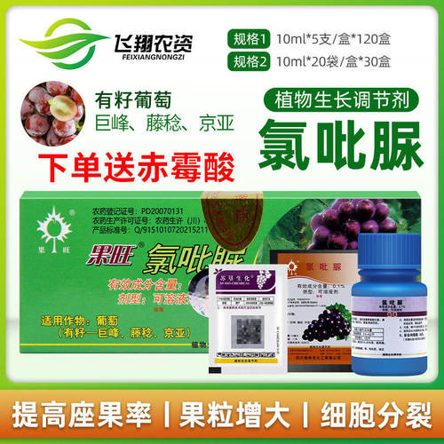 果旺氯吡脲有籽葡萄膨大剂
