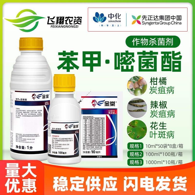 先正达 金棠 苯甲嘧菌酯柑橘西瓜炭疽蔓枯根腐病锈病农药杀菌剂
