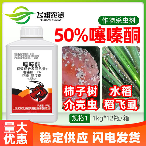 沪联刺克50%噻嗪酮介壳虫杀虫剂