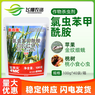 富美实奥得腾35%氯虫苯甲酰胺水稻二三化螟桃小食心虫农药杀虫剂