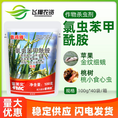 富美实奥得腾35%氯虫苯甲酰胺水稻二三化螟桃小食心虫农药杀虫剂