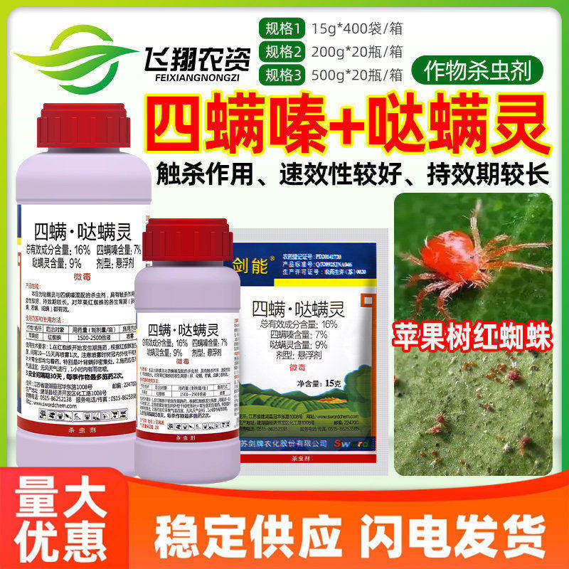 剑牌剑能16%四螨嗪哒螨灵苹果树红蜘蛛若螨成螨农药杀虫卵杀螨剂